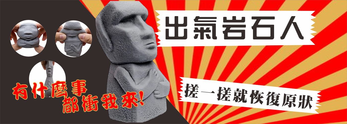 出氣岩石人#出氣岩石人,摩艾捏捏樂,抒壓小物,解壓發洩,減壓玩具